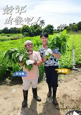 动漫樱花 综艺 向往的生活7 海报